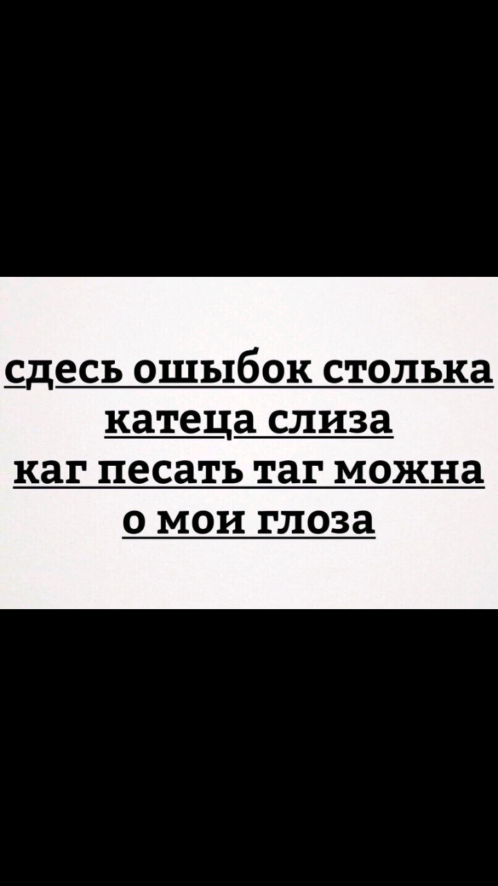 Сдесь ашипок столько катеца слиза каг песать таг можна о маи глаза картинка