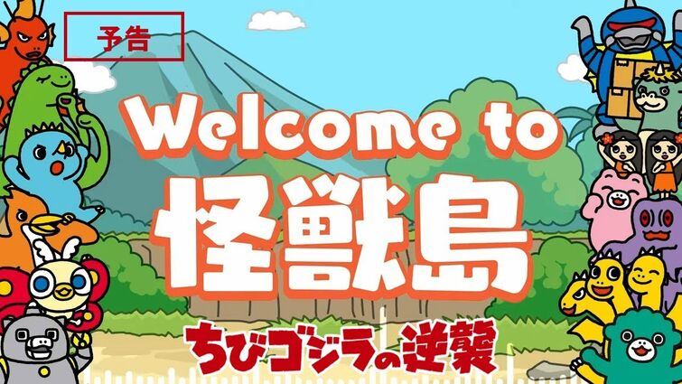 TVアニメ『ちびゴジラの逆襲』予告／2025年7月2日（水）より放送開始！