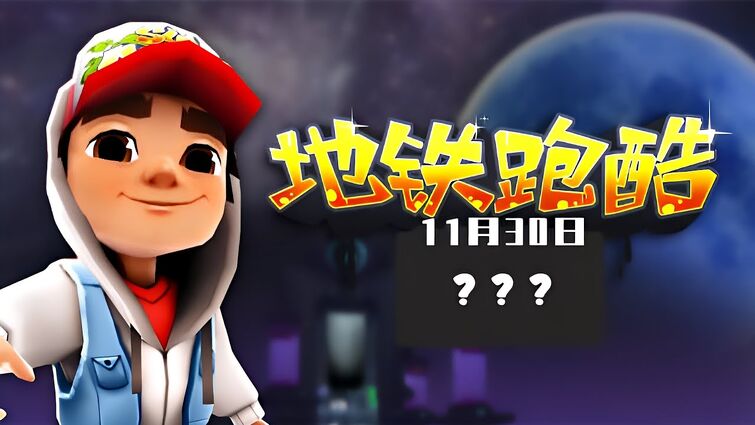 Subway Surfers Chinese Version: Space Station 2021 Is Here! :  r/subwaysurfers