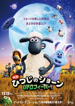 Farmageddon A Shaun the Sheep Movie Japanese Poster 02.jpg