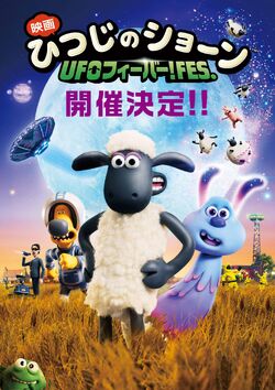 Farmageddon A Shaun the Sheep Movie Japanese Poster 03.jpg