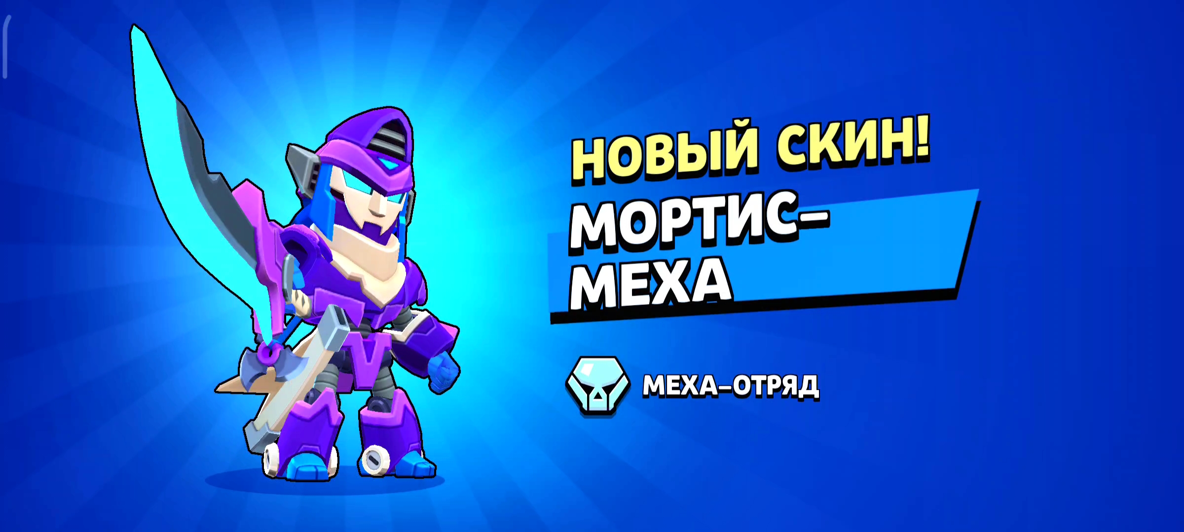 Самый страшный скин на бо бравл старс. Мортис меха Brawl Stars. Меха Мортис Браво старс меха Мортис. Меха Мортис скин. Скин на Мортиса меха.