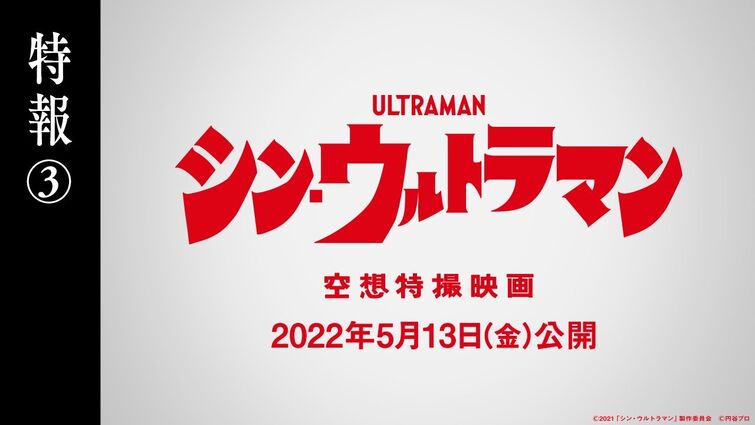 映画『シン・ウルトラマン』特報③【2022年5月13日（金）公開】