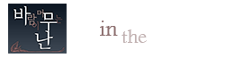 Abide in the Wind Wiki