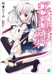 Cover of Absolute Duo Confession on a blue night (アブソリュート・デュオ 告白は蒼刻の夜に0)