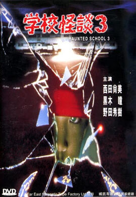 世界的に Horror Absolute | 3 Kaidan no Gakkō Wiki Fandom | その他