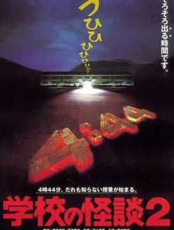 Gakkō no Kaidan 2 | Absolute Horror Wiki | Fandom