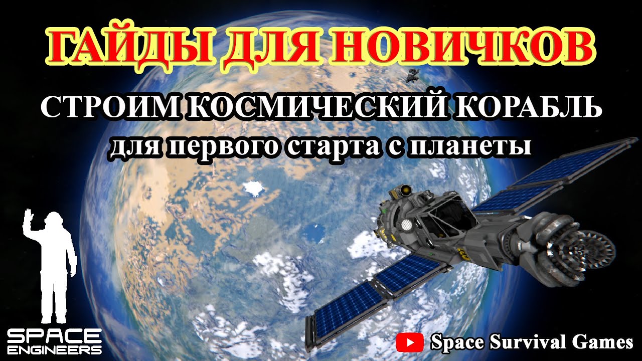 Space Engineers. Гайды для новичков. Как построить свой первый космический  корабль | Fandom