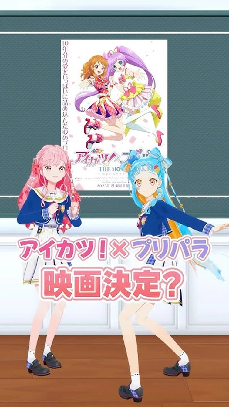 「アイカツ×プリパラ」映画決定！？【アイカツアカデミー！】#aikatsuacademy #aikatsu