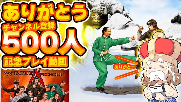 【Write'n'Fight 文豪格ゲー】おーさまの文豪ファイト【ありがとう登録者500人】