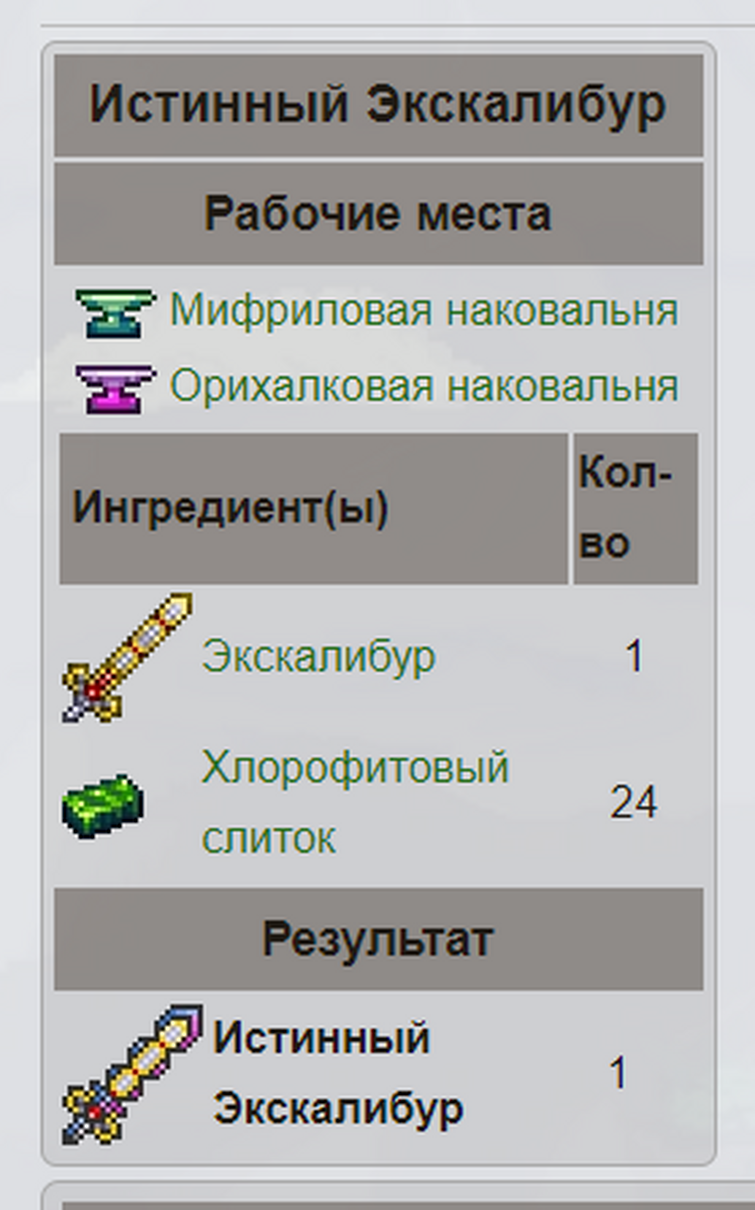 Не крафтится истинный экскалибур, кто знает почему? | Fandom
