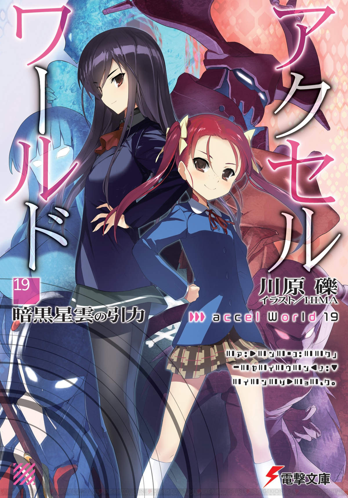 Accel World (Ранобэ, том 19) | Accel World вики | Fandom