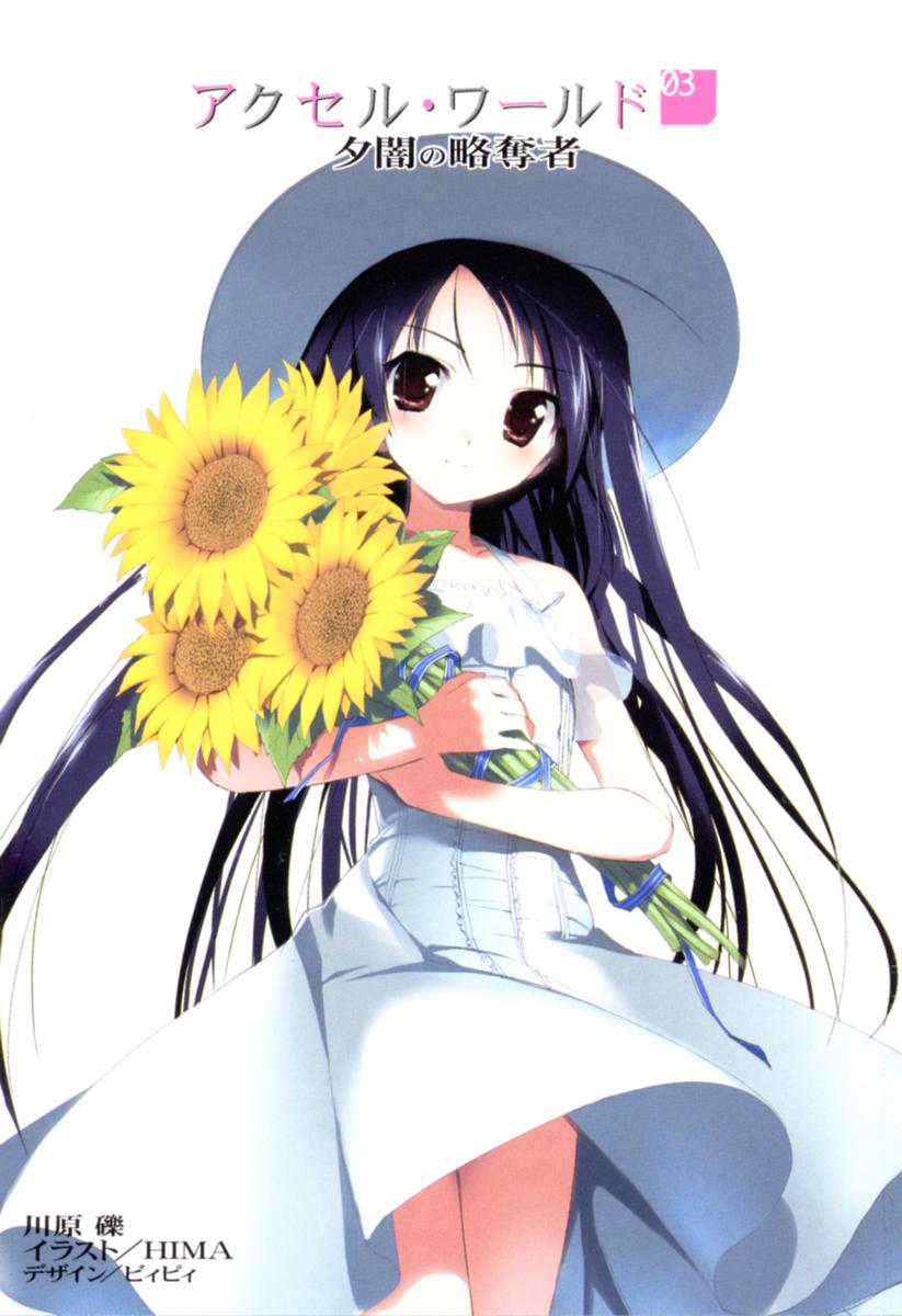 Accel World (Ранобэ, том 3) | Accel World вики | Fandom