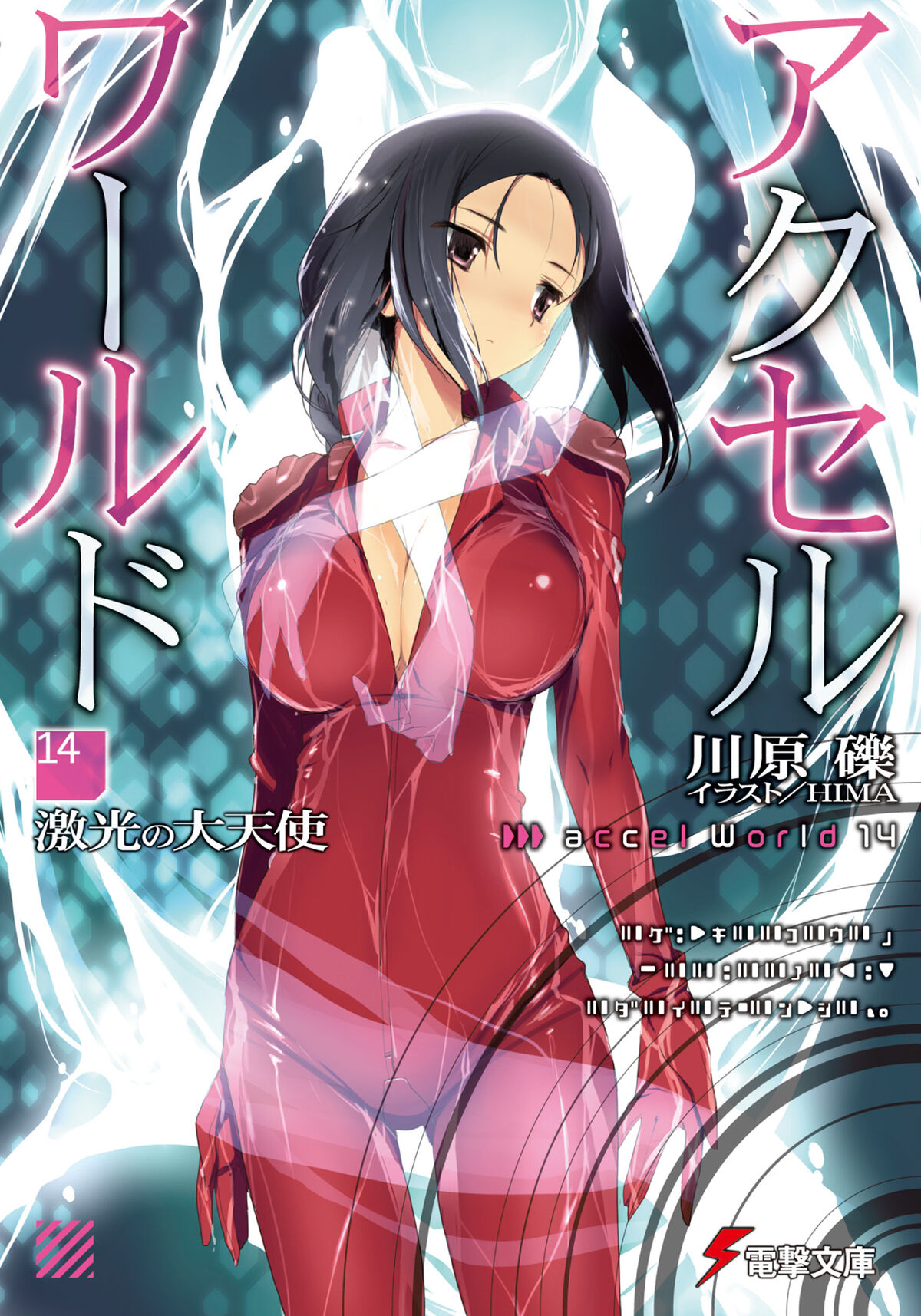 Accel World (Ранобэ, том 14) | Accel World вики | Fandom