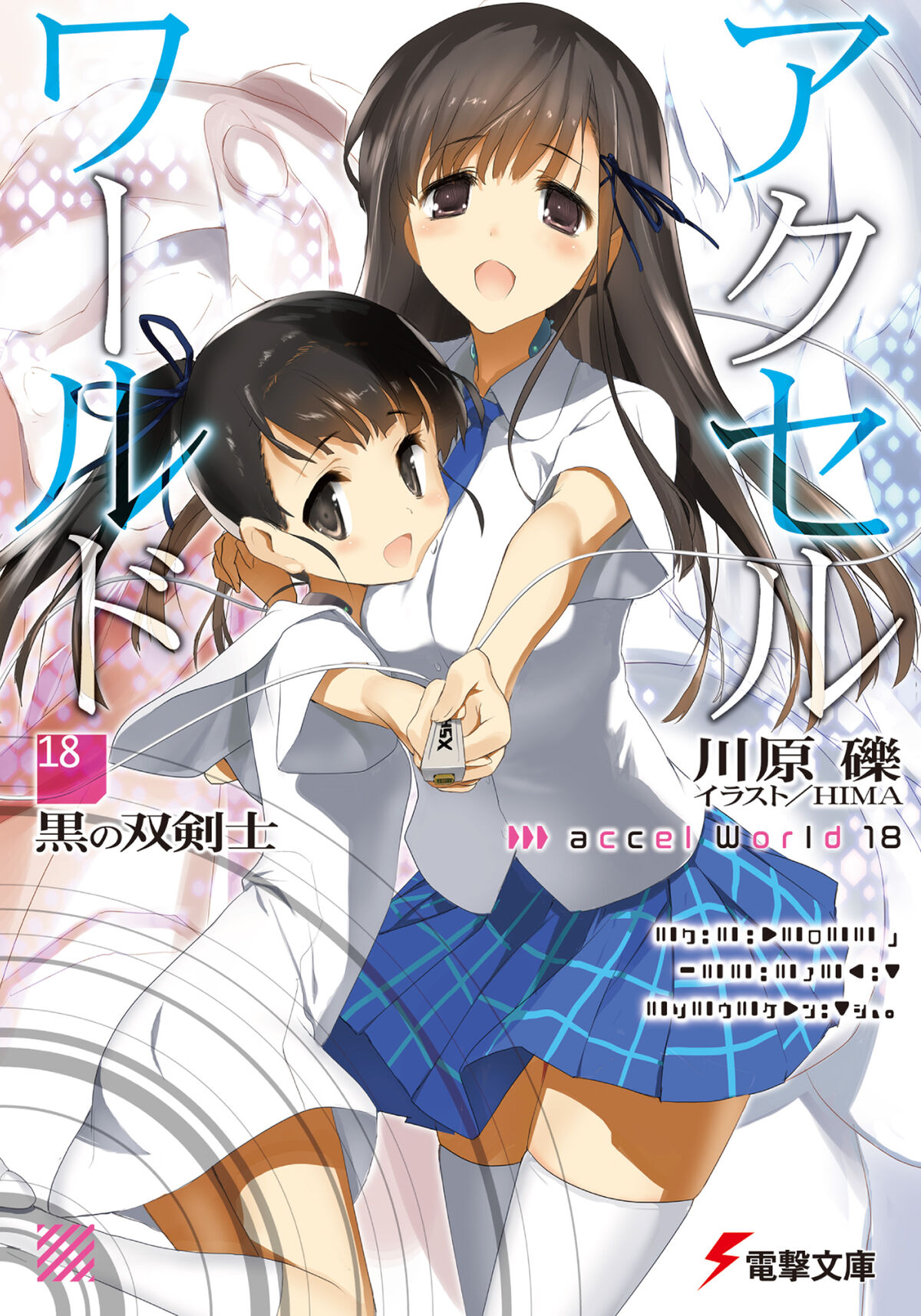 Accel World (Ранобэ, том 18) | Accel World вики | Fandom