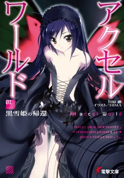 室姫憂華 Accel World Light Novel Volume 01 | Accel World Wiki | Fandom