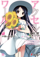 Accel World Volume 03.png