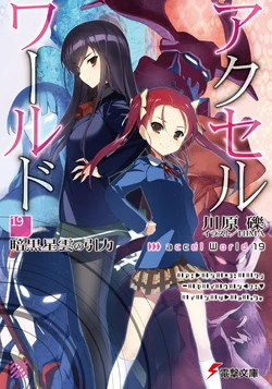 Accel World Light Novel Volume 19 | Accel World Wiki | Fandom