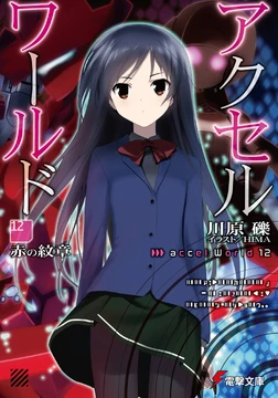 ルカヌスワールド 12冊 Accel World Light Novel Volume 12 | Accel World Wiki | Fandom
