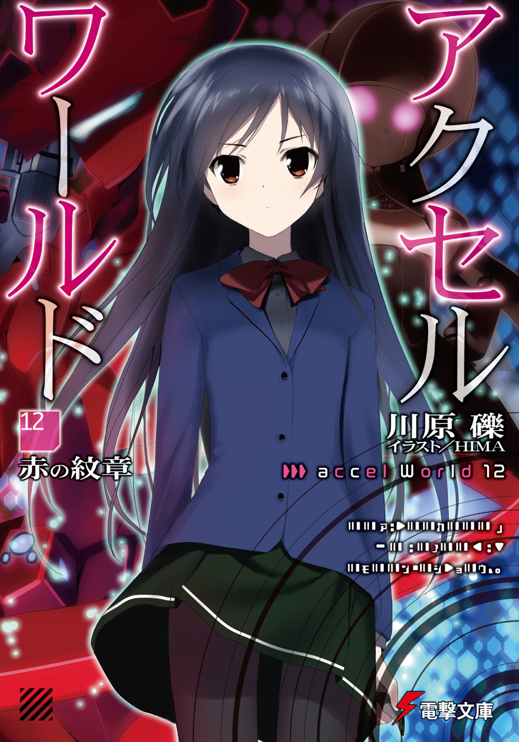 Kuroyukihime, Accel World Wiki