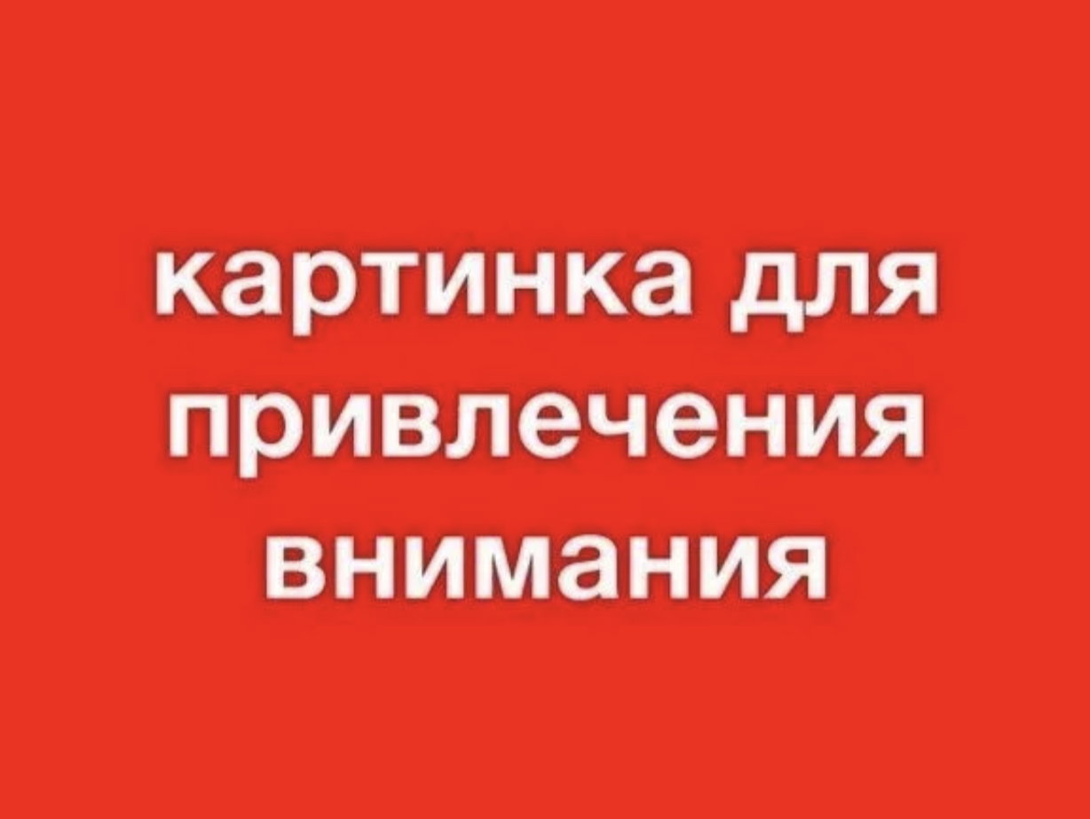 Картинка привлекающая внимание