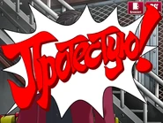 Выкрик «Objection!»