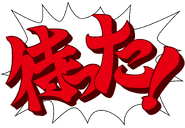 Japanese: "待った！" ("Matta!", lit. "Wait!")