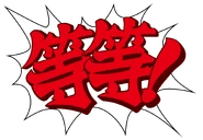 Chinese: "等等！" ("Děng děng!", lit. "Wait!")