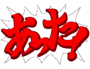 あった！（"Atta!"）