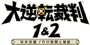 Dai Gyakuten Saiban 1&2: Naruhodō Ryūnosuke no Bōken to Kakugo logo