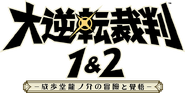 Логотип Dai Gyakuten Saiban 1&2: Naruhodō Ryūnosuke no Bōken to Kakugo