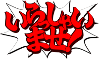 Japonés: いらっしゃいませ! (Irasshaimase!, '¡Bienvenidos!')