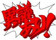 Objection-AJAAT-AJAA.png (230 KB) Japanese: "異議あり!" ("Igi ari!", lit. "There is an objection!")