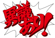 Японский: «異議あり!» («Игиари!»)