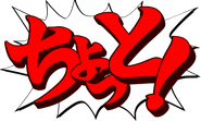 Japanese: "ちょっと!" ("Chotto!", lit. "Excuse me!")