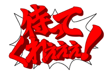 Matte kureeee!.png