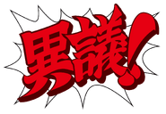 Китайский: «異議!» («Yìyì!»)