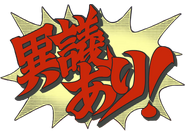 Японский: «異議あり!» («Игиари!»)