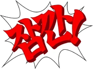 Korean: "잠깐!" ("Jahmkkan!", lit. "Wait!")