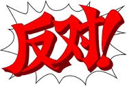 Objection-AJAAT-AJAA-hans.png (210 KB) Simplified Chinese: "反对!" ("Fǎnduì!", lit. "I oppose!")