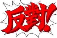 Objection-AJAAT-AJAA-hant.png (226 KB) Traditional Chinese: "反對!" ("Fǎnduì!", lit. "I oppose!")