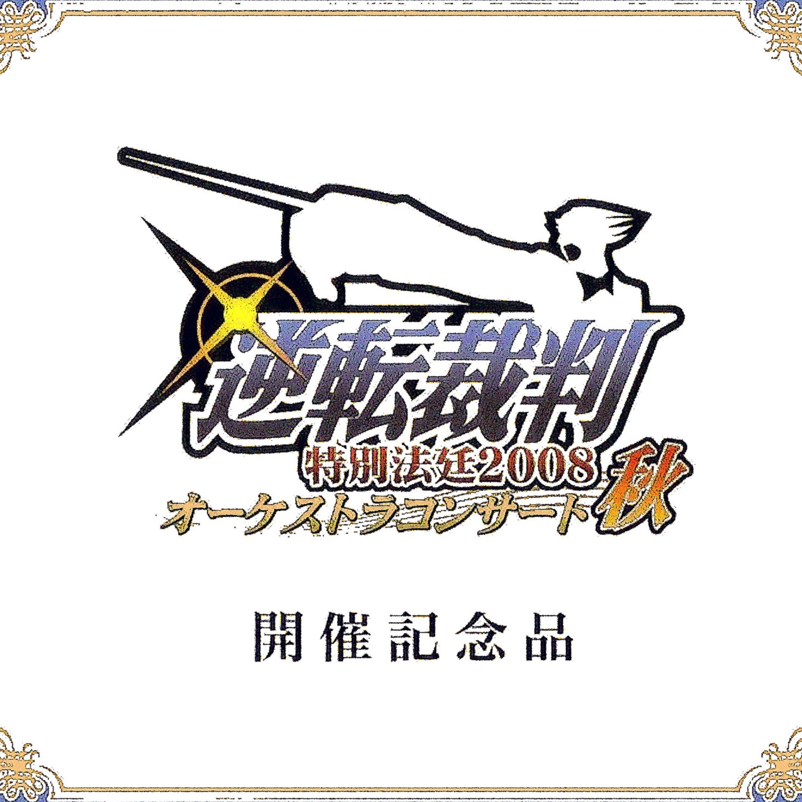 Gyakuten Saiban Tokubetsu Hōtei 08 Autumn Commemorative Ace Attorney Wiki Fandom