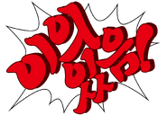 Корейский: «이의있음!» («Иыйиcc-ым!»)