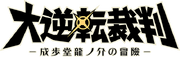 Dai Gyakuten Saiban logo