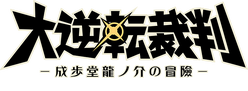 Dai Gyakuten Saiban logo