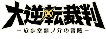 Dai Gyakuten Saiban logo