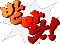 Take That! (Korean).png.png (190 kB) Coreano : "받아라!" ("Badara!")