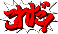 Японский: «これだ!» («Корэ да!»; букв. «Вот оно!»)