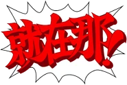 Traditional & Simplified Chinese: 就在那！("Jiùzài nà(r)!"* (The character for the -er pronunciation is not written, but it is pronounced.); lit. "There it is!")