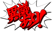 Японский: «異議あり!» («Игиари!»)